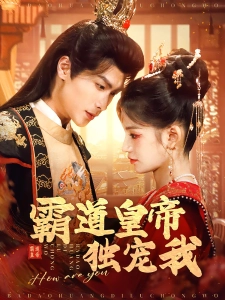 短剧霸道皇帝独宠我海报