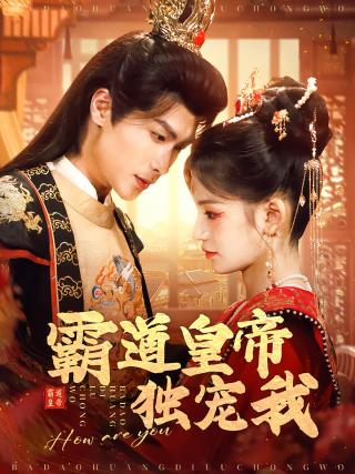 短剧霸道皇帝独宠我海报