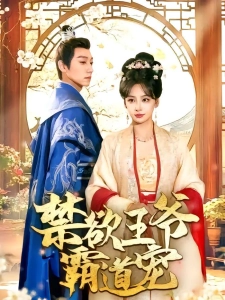 短剧禁欲王爷霸道宠海报