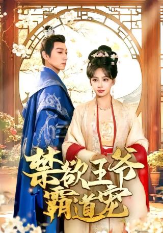 短剧禁欲王爷霸道宠海报