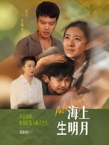 短剧海上生明月海报