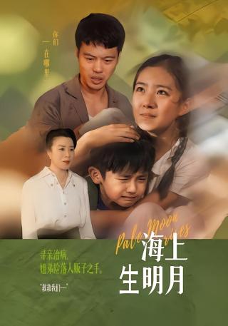 短剧海上生明月海报