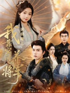 短剧流放路上，我靠空间养将军海报