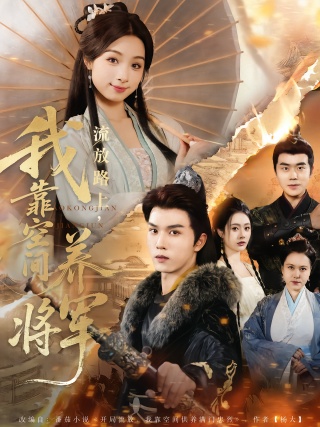 短剧流放路上，我靠空间养将军海报