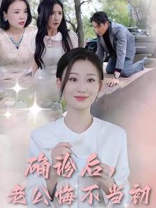 短剧确诊后，老公悔不当初海报