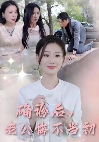 短剧确诊后，老公悔不当初海报