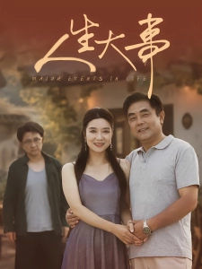 短剧人生大事海报