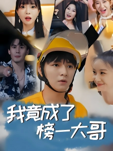 短剧我竟成了榜一大哥海报