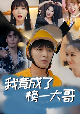 短剧我竟成了榜一大哥海报