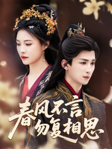 短剧春风不言勿复相思海报