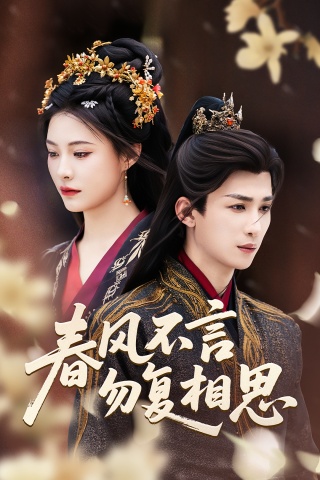 短剧春风不言勿复相思海报