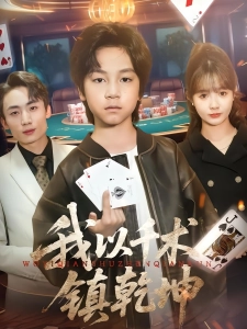 短剧我以千术镇乾坤海报