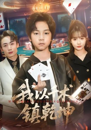 短剧我以千术镇乾坤海报