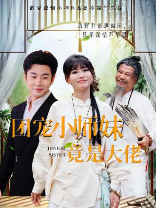 短剧团宠小师妹竟是大佬海报