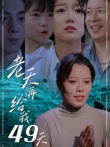 短剧老天再给我49天海报