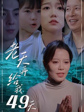 短剧老天再给我49天海报