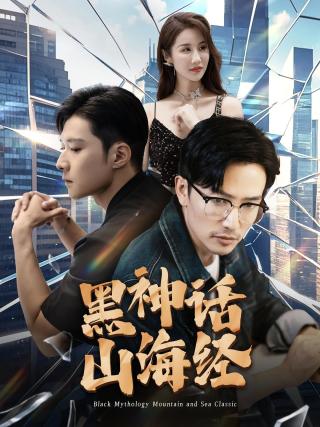 短剧黑神话山海经海报