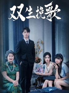 短剧双生挽歌海报