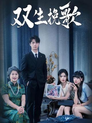 短剧双生挽歌海报