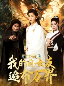 短剧梦里传道，我的前女友遍布万界海报