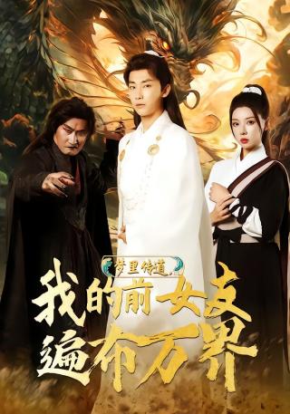 短剧梦里传道，我的前女友遍布万界海报