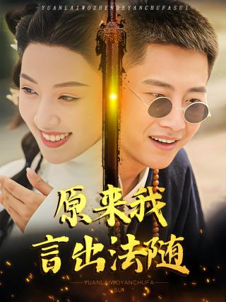 短剧原来我言出法随海报