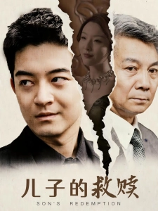 短剧儿子的救赎海报