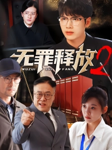 短剧无罪释放2海报