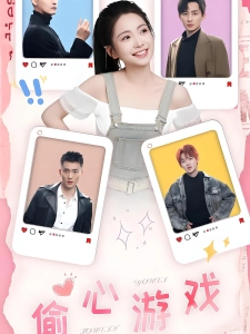 短剧偷心游戏海报