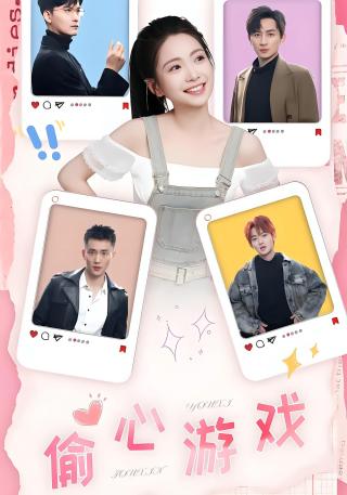 短剧偷心游戏海报