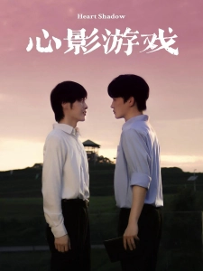 短剧心影游戏海报
