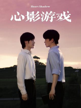 短剧心影游戏海报