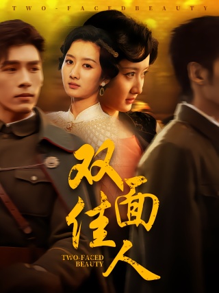 短剧双面佳人海报