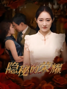 短剧隐秘的荣耀海报
