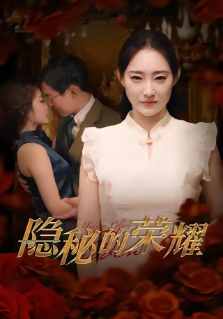 短剧隐秘的荣耀海报