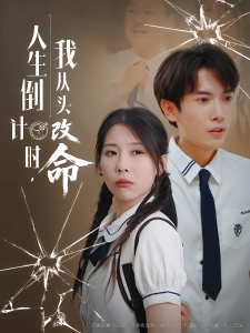 短剧人生倒计时，我从头改命海报