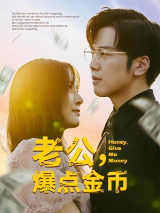 短剧老公，爆点金币海报