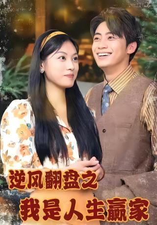 短剧逆风翻盘之我是人生赢家海报