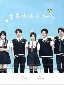 短剧学霸妹妹不好惹海报