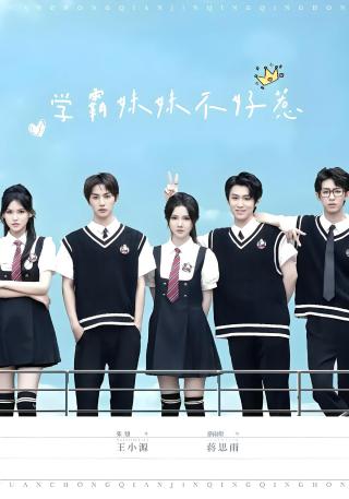 短剧学霸妹妹不好惹海报