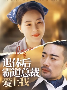 短剧退休后霸道总裁爱上我海报
