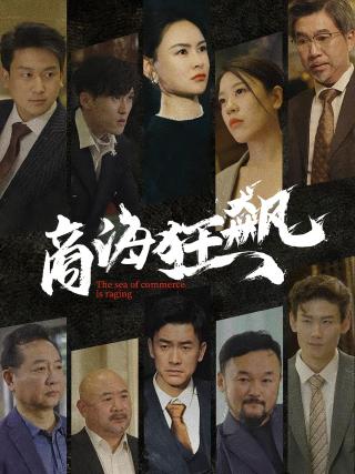 短剧商海狂飙海报