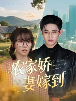短剧农家娇妻嫁到海报