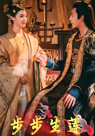 短剧步步生莲海报