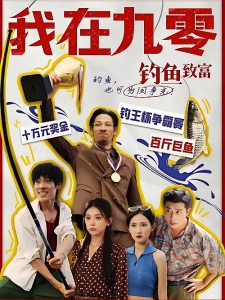 短剧我在九零钓鱼致富海报