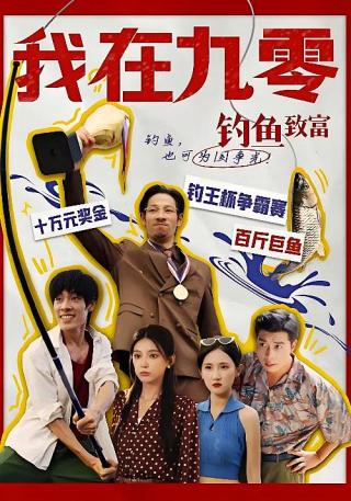 短剧我在九零钓鱼致富海报