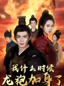 短剧我什么时候龙袍加身了海报