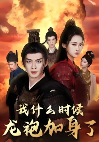 短剧我什么时候龙袍加身了海报