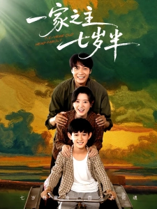 短剧一家之主七岁半海报