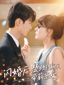 短剧闪婚后，楚助理每天带薪恋爱海报